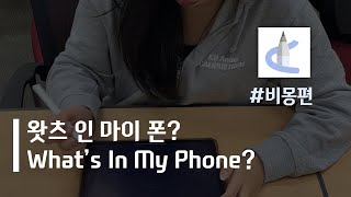 [서포터즈 6기] What's In My Phone? _ 비몽