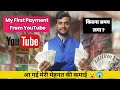 My First Payment From YouTube || My YouTube Earning !! @maa laxmi grocery shop