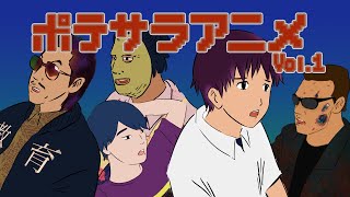 【アニメコント作業用】ポテサラアニメ総集編Vol.1【再生回数高い順】