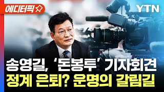 [에디터픽] 송영길 '돈봉투' 긴급 기자회견..당 안팎 \