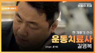 [보통의 존재] 링 위에 다시 오른 운동 처방사 길영복 [Singer_홍기범]