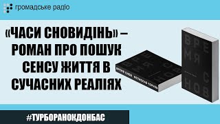 Як знайти сенс життя в сучасних реаліях? – Роман «Часи сновидінь»  | ТУРБОРАНОК. ДОНБАС