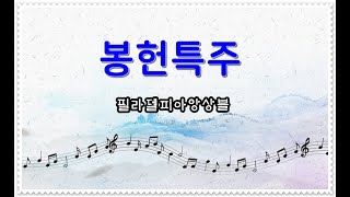 (2025.01.01) 신년감사예배 필라델피아 봉헌특주