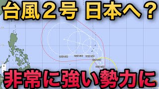 【直撃...？】台風2号　来週週末に非常に強い勢力に発達する可能性　今後の進路に注目