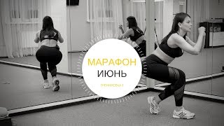 Тренировка 1 - Марафон июнь 2018