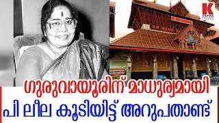 ഗുരുവായൂരിന് മാധുര്യമായി പി ലീല കൂടിയിട്ട് അറുപതാണ്ട്