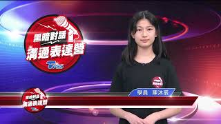 TVBS 黑暗對話溝通表達營  裕德國際中小學 六年級 學員 陳沐辰 我的夢想短講