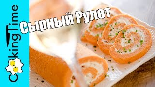 СЫРНЫЙ РУЛЕТ | очень вкусная закуска | легкий оригинальный рецепт | Cheese Roll