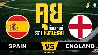 คุยก่อนเกมส์ EP.3 | รอบชิงชนะเลิศยูโร2024 สเปน VS อังกฤษ #ฟุตบอลยูโร2024 #ฟุตบอล #สถิติฟุตบอล