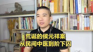 荒诞的侯元祥案：从民间中医到阶下囚，一场考验公检法底线的较量