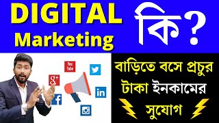 What is Digital Marketing in Bengali | Work from Home Jobs | Digital Marketing Full Information