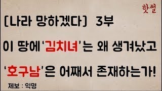 이 땅에‘김치녀’는 왜 생겨났고 ‘호구남’은 어째서 존재하는가! 3부