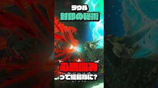 ラウル封印の技『心臓掴み』とは一体何だったのか #ゼルダの伝説  #ティアキン #ブレワイ