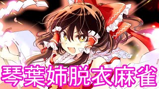 【東方幻想麻雀】琴葉姉妹が脱衣麻雀をするようです　【VOICEROID実況】