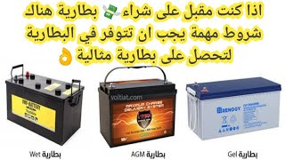 افضل بطاريات الطاقة الشمسية كيف تختار بطارية ممتازة لمنزلك The best solar batteries