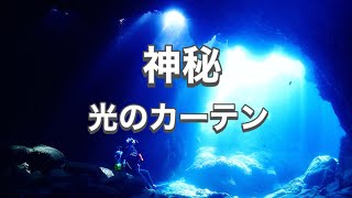 洞窟ダイビング・光のシャワー慶良間諸島・スキューバダイビング