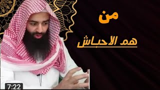 من هم الأحباش - مقاطع الشيخ محمد بن شمس الدين