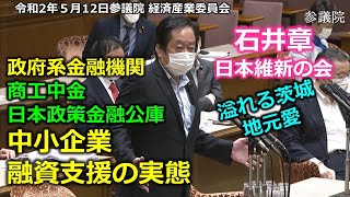 ＃とこチャン！【＃日本維新の会】＃石井章　20200512　参議院　経済産業委員会