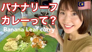 Japanese try Delicious Malaysian food❤️BANANA LEAF CURRY