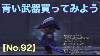 FF11歴16年の主婦が雑に配信！【青い武器買ってみよう！】【No.92】