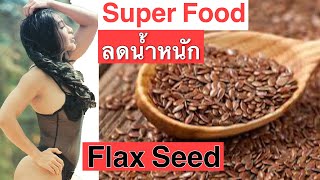 สุดยอดอาหารลดน้ำหนัก|มารู้จัก Flax Seed|วิธีกินและประโยชน์ที่ช่วยในการลดน้ำหนัก|Sexy Muscles