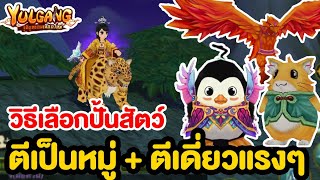 ปั้นสัตว์ตัวไหนคุ้ม ตีหมู่ ตีเดี่ยวแรง? | Yulgang: จุติยุทธภพเลือดใหม่