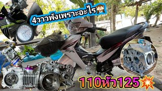 110iหัว125 พังเพราะอะไร? พามาอัตเดตดูอาการ หัว4วาว