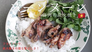 スーンヌーン🇻🇳【ベトナム風豚肉の炭火焼き】