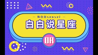 【白白说星座】前任对十二星座的影响