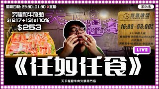 [LIVE] 《任奴任食》宵夜放題$253任食和牛打邊爐！邊食邊同大家吹吹水！EP04