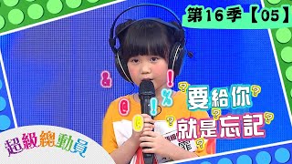 【頭湖國小】vs【明志國小】vs【大成國小】超級總動員S16 第5集｜鍾欣凌 郭彥均｜兒童節目｜官方完整版｜YOYO