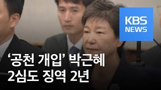 박근혜 ‘새누리당 공천 개입’ 2심도 징역 2년…‘총형량 33년’ / KBS뉴스(News)