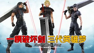 死去的记忆开始攻击我！最终幻想7为什么经久不衰？final fantasy 7