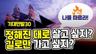 14 정해진 대로 살고싶지 길로만 가고싶지