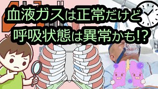 酸素化と換気だけじゃない！呼吸努力の評価【血ガスの呼吸３】〜呼吸の異常は会議室ではなく現場で起こっている〜【１分で血液ガスをざっくり評価しよう⑤】