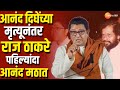 Raj Thackeray On Anand Dighe | आनंद दिघेंच्या मृत्यूनंतर राज ठाकरे पहिल्यांदा आनंद मठात | Thane