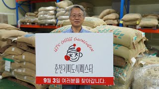 [춘천커피도시 페스타] 코빈즈커피 김재용 대표 축전영상