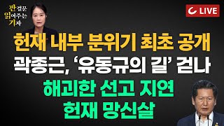 [🔴LIVE] 판결문 읽어주는 기자(25.3.7) - 헌재, 8:0 맞추나? | 판결 앞둔 韓 총리 사건 시간 끌기? 검찰 “기록 못 줘” | 박근혜 판결 ‘시즌2’ 없어야