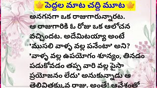 🍁పెద్దల మాట చద్ది మూట🍁||Lakshmi's fact and motivational chanel #facts #motivation #telugu