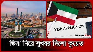 ভিসা নিয়ে সুখবর দিলো কুয়েত | Kuwait Visa | Probash Time