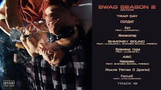 ROCKET – «SWAG SEASON 2» [Mixtape, 2019]