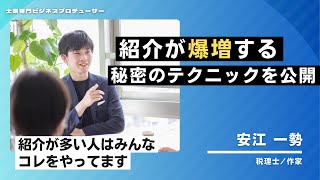 【士業向け】紹介が自動で増える！成功する集客の秘密