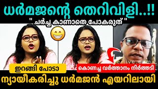 ചർച്ച അലമ്പാക്കി.. അവതാരകയുമായി അടി🤬🔥Dharmajan❌Aparna Kurup Debate Troll Malayalam