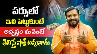 పర్సులో ఇది ఉంటే అదృష్టం మీ వెంటే తెలిస్తే షాక్ అవుతారు | Money Remedie | wallet tips for money