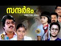 Sandarbham Malayalam Full Movie 2016  HD | Mammootty, Sukumaran | Family Drama | - Central Talkies