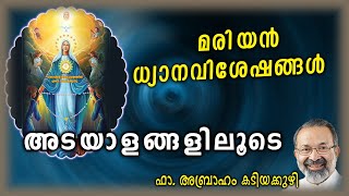 മരിയൻ ധ്യാനം  യേശുവിന്റെ ചങ്കിലെ ശുശ്രുഷ ...കടിയക്കുഴി  അബ്രാഹമച്ചെൻ