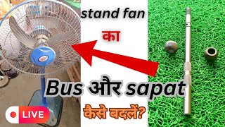 Stand fan का Bus और sapat कैसे बदलते हैं? live! देखिए