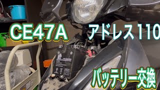 アドレス110 CE47A 数分で終わるバッテリー交換