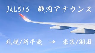 【機内アナウンス】JAL516機内アナウンス　 新千歳→羽田