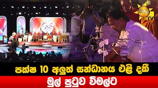 පක්ෂ 10 අලුත් සන්ධානය එළි දකී - මුල් පුටුව විමල්ට - Hiru News